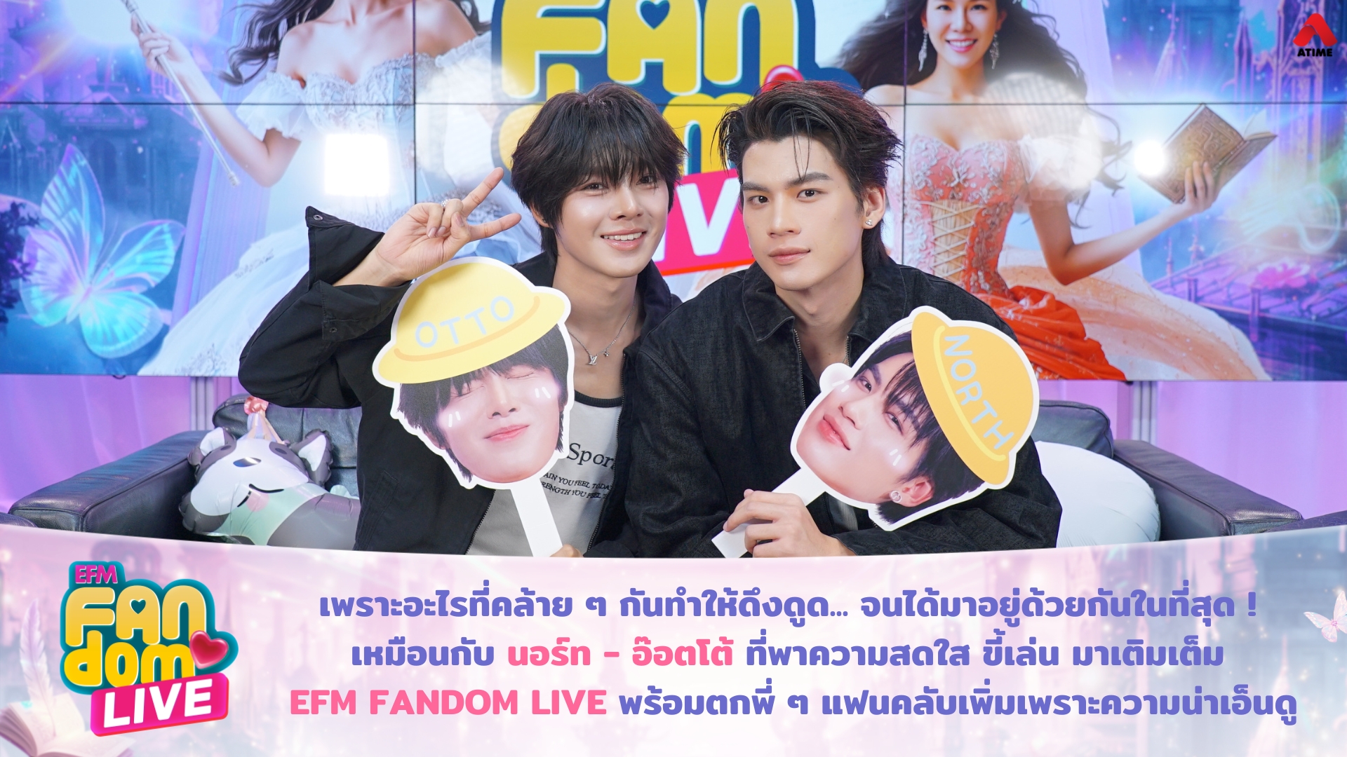 เพราะอะไรที่คล้าย ๆ กันทำให้ดึงดูด... จนได้มาอยู่ด้วยกันในที่สุด ! เหมือนกับ นอร์ท - อ๊อตโต้ ที่พาความสดใส ขี้เล่น มาเติมเต็ม EFM FANDOM LIVE พร้อมตกพี่ ๆ แฟนคลับเพิ่มเพราะความน่าเอ็นดู