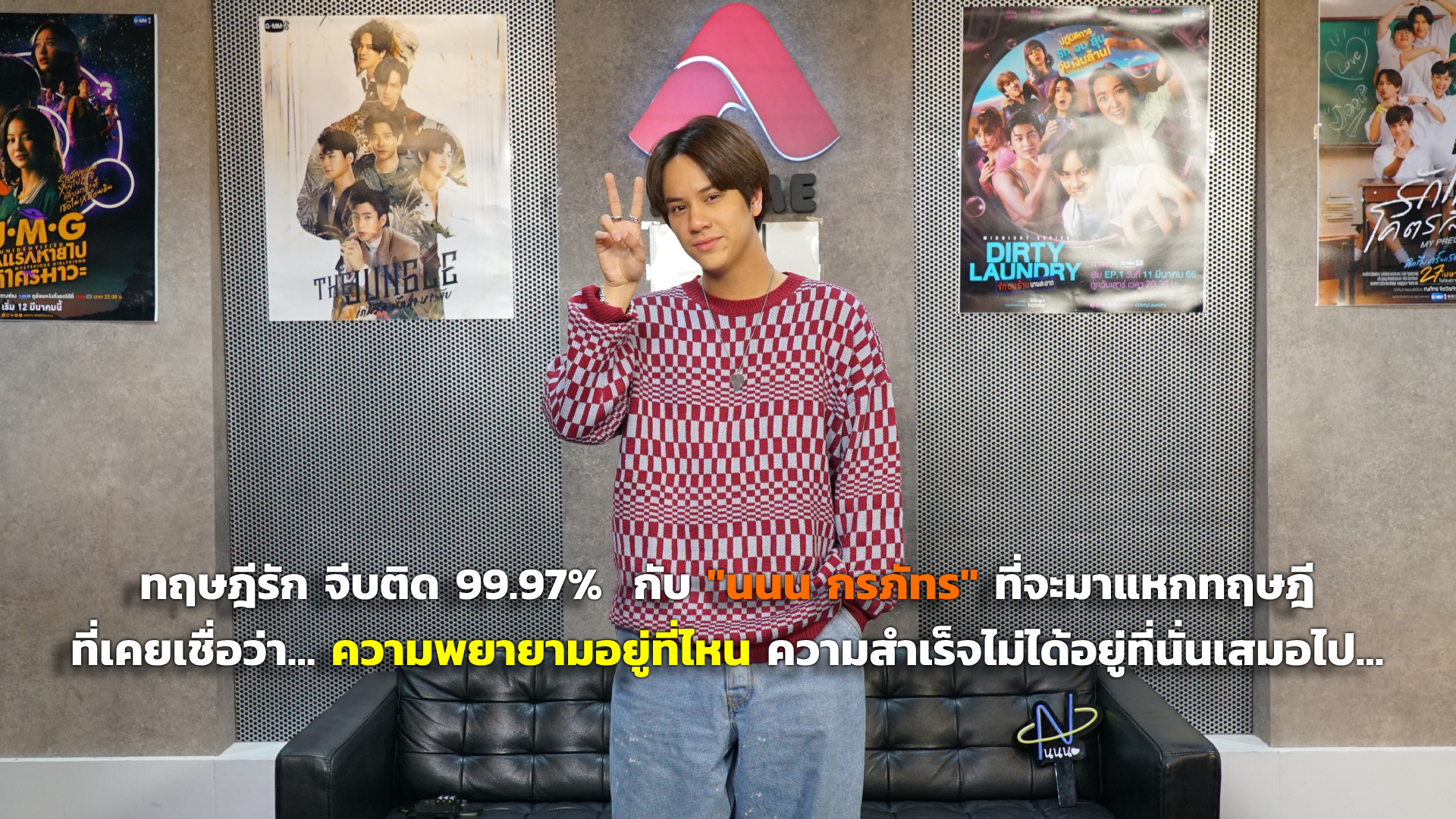 ทฤษฎีรัก จีบติด 99.97 % กับ “นนน กรภัทร” ที่จะมาแหกทฤษฎี ที่เคยเชื่อว่า…ความพยายามอยู่ที่ไหน ความสำเร็จไม่ได้อยู่ที่นั่นเสมอไป…