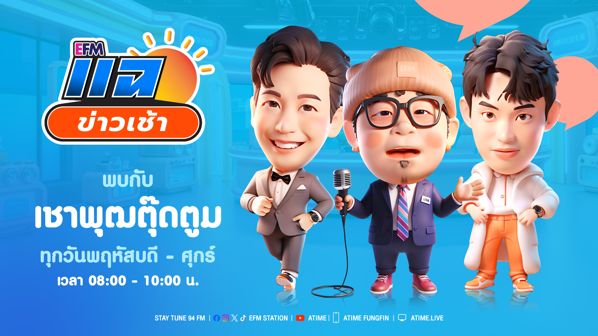 แฉข่าวเช้า 28 พฤศจิกายน 2568