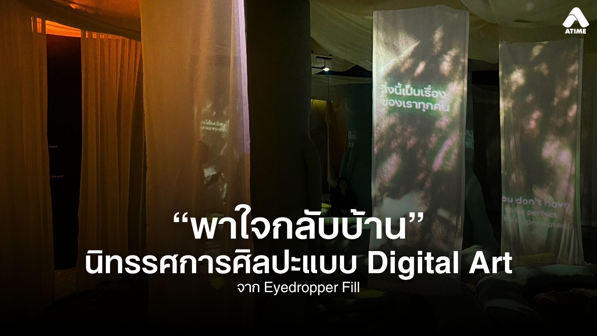 ‘พาใจกลับบ้าน’ นิทรรศการศิลปะแบบ Digital Art