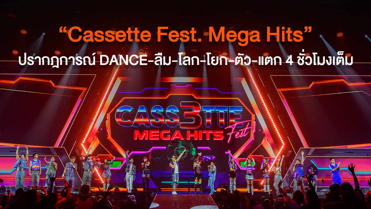 “Cassette Fest. Mega Hits” ปรากฎการณ์ DANCE-ลืม-โลก-โยก-ตัว-แตก 4 ชั่วโมงเต็ม