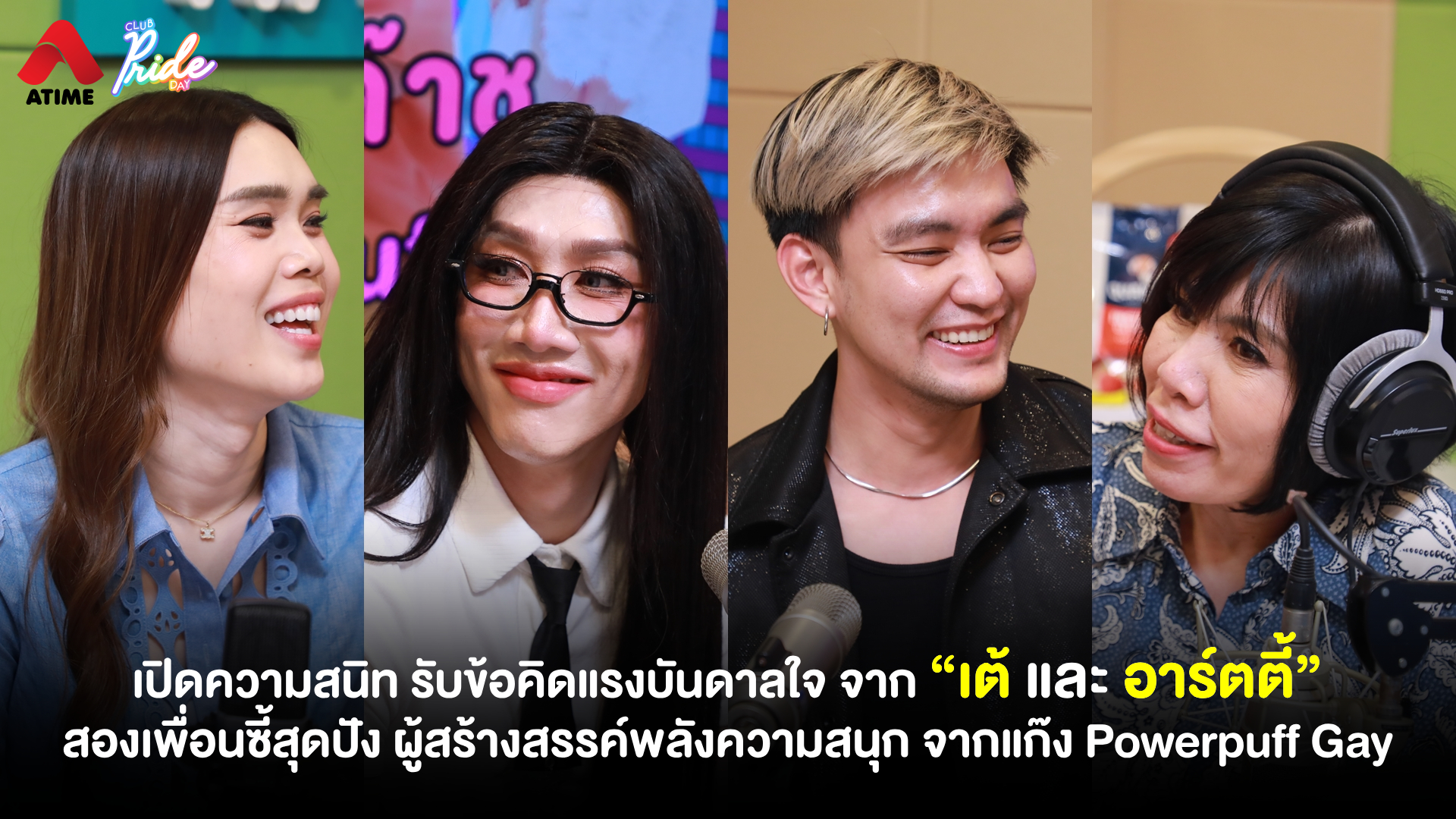 เปิดความสนิท รับข้อคิดแรงบันดาลใจ จาก “เต้ และ อาร์ตตี้” สองเพื่อนซี้สุดปัง ผู้สร้างสรรค์พลังความสนุก จากแก๊ง Powerpuff Gay