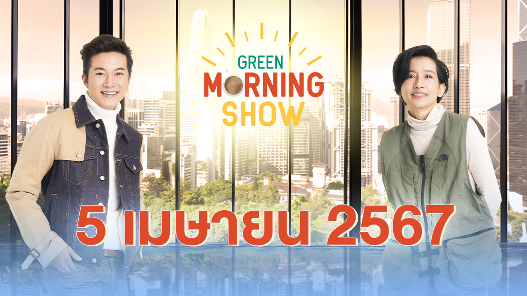 GREEN MORNING SHOW 5 เม.ย. 67