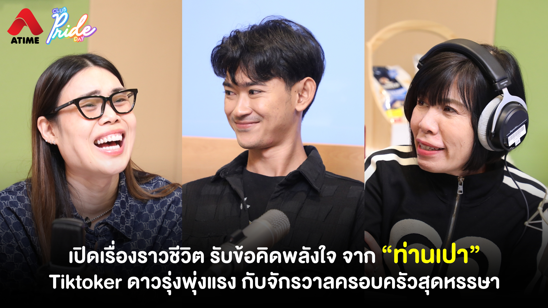 เปิดเรื่องราวชีวิต รับข้อคิดพลังใจ จาก “ท่านเปา” Tiktoker ดาวรุ่งพุ่งแรง กับจักรวาลครอบครัวสุดหรรษา