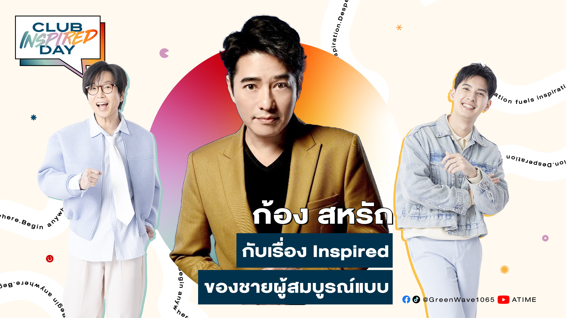 Club Inspired Day x ก้อง สหรัถ | 28 พ.ค. 68