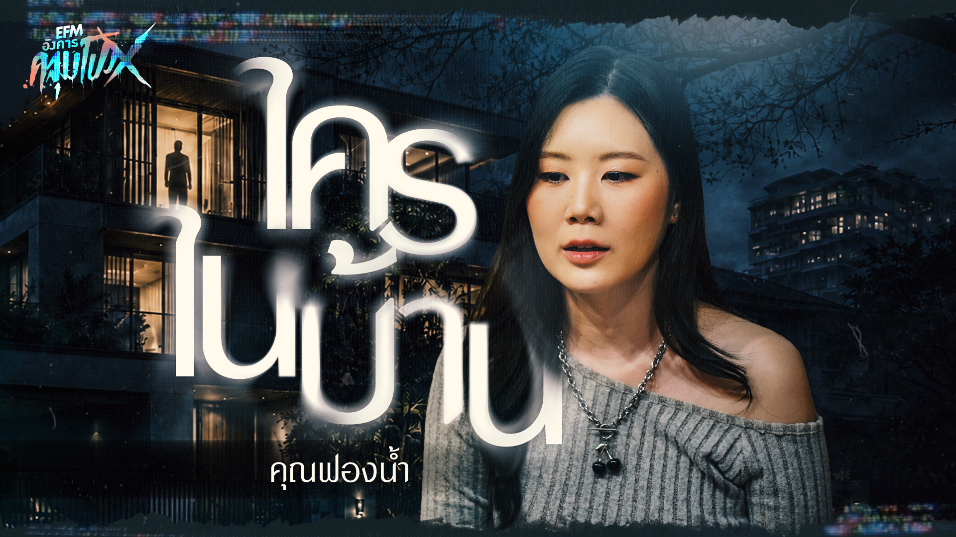 ใครในบ้าน | คุณฟองน้ำ - HIGHLIGHT อังคารคลุมโปงX 2 มิ.ย 69
