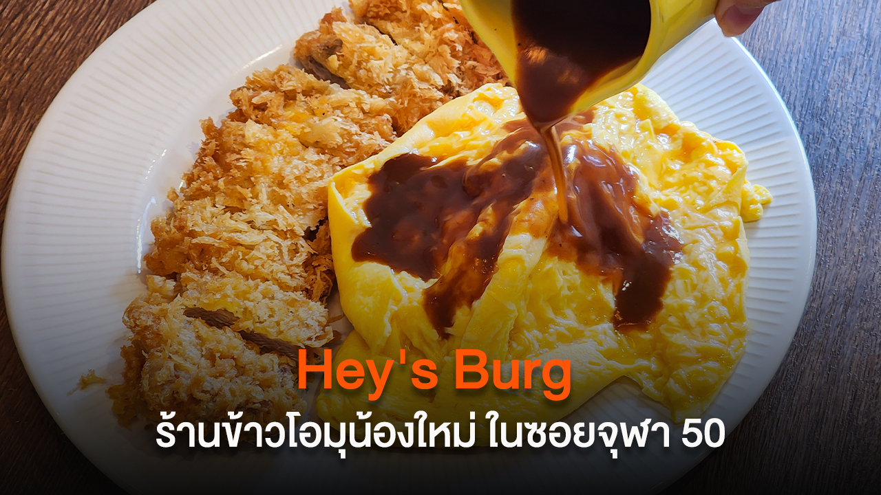 Hey's Burg ร้านข้าวโอมุน้องใหม่ ในซอยจุฬา 50