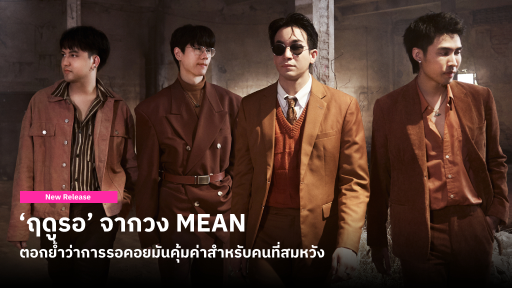 ‘ฤดูรอ’ เพลงล่าสุดจาก MEAN ที่ตอกย้ำว่า การรอคอยมันคุ้มค่าสําหรับคนที่สมหวังเท่านั้นแหละ