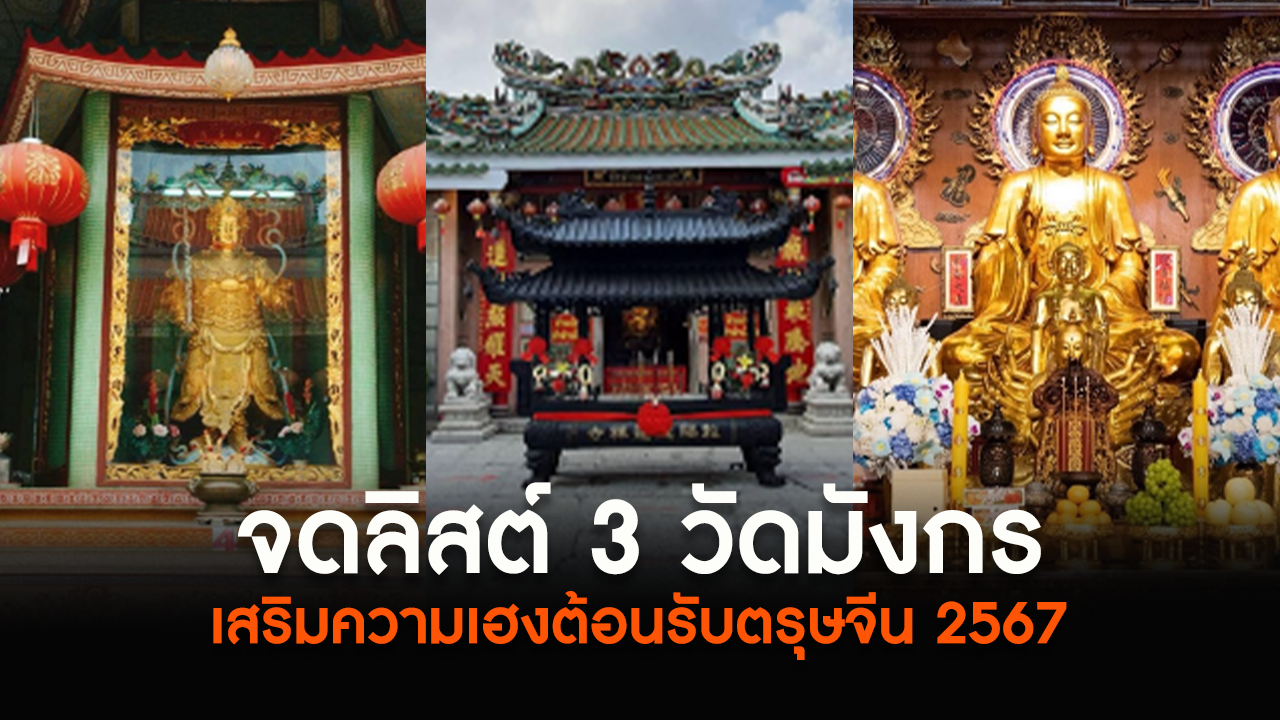 จดลิสต์ 3 วัดมังกร เสริมความเฮงต้อนรับตรุษจีน 2567