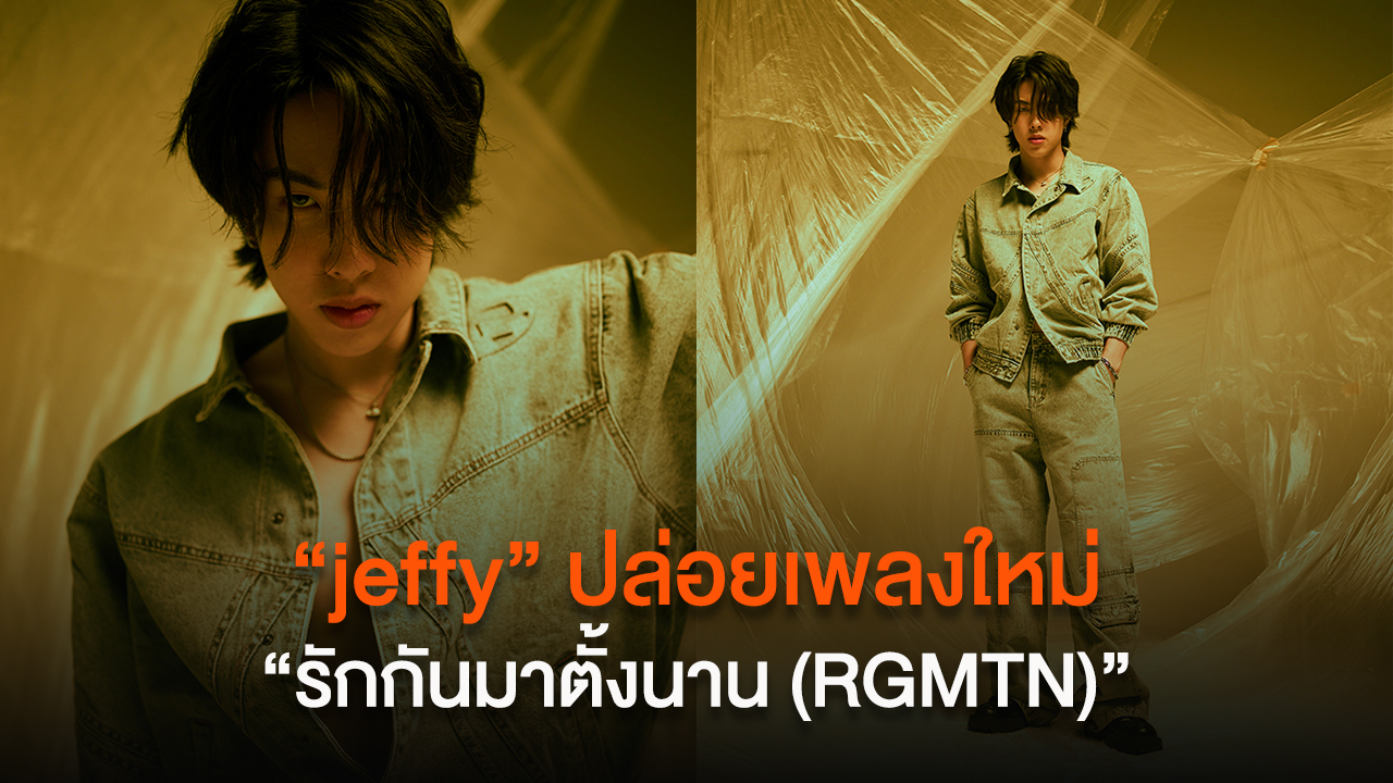 “jeffy” ศิลปินหนุ่ม Pop-R&B รุ่นใหม่ Gen Z น่าจับตา ปล่อยเพลงใหม่ “รักกันมาตั้งนาน”