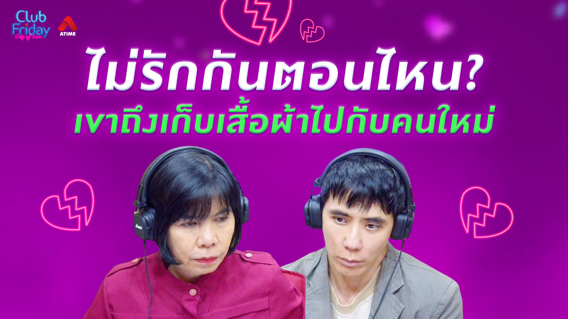 ไม่รักกันตอนไหน? เขาถึงเก็บเสื้อผ้าไปกับคนใหม่ | 12 มิ.ย. 69 | Atime