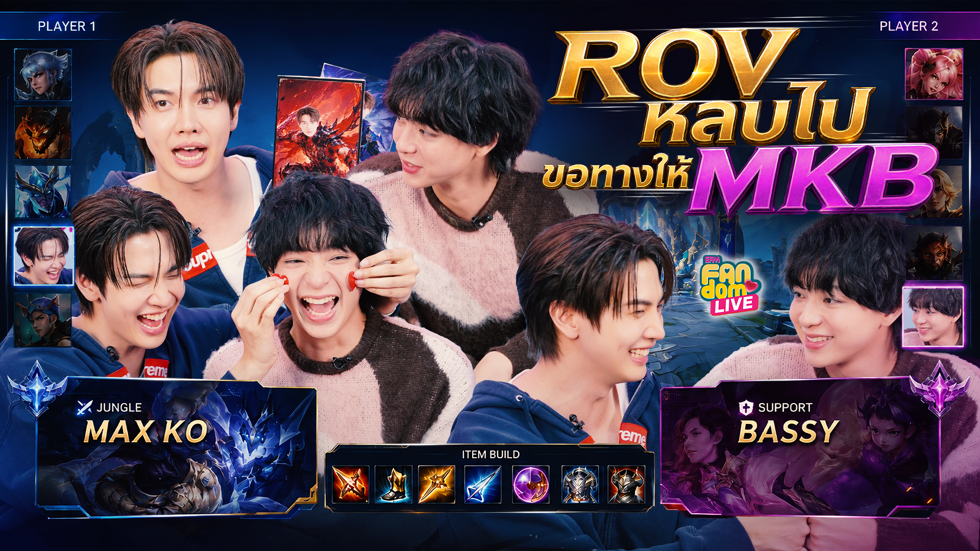 ROV หลบไป ขอทางให้ MKB "แม็กกี้ - บาส" | Highlight EFM FANDOM LIVE 6 ส.ค. 69