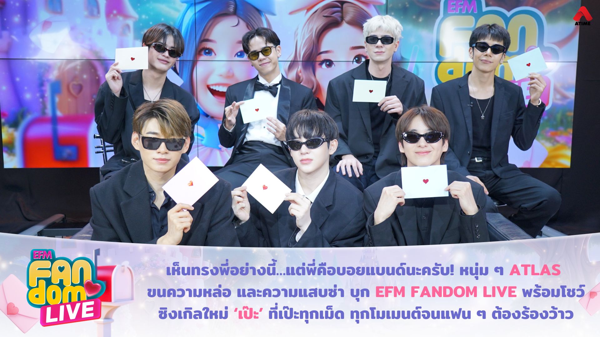 “เห็นทรงพี่อย่างนี้…แต่พี่คือบอยแบนด์นะครับ! หนุ่ม ๆ ATLAS ขนความหล่อ และความแสบซ่า บุก EFM FANDOM LIVE พร้อมโชว์ซิงเกิลใหม่ ‘เป๊ะ’ ที่เป๊ะทุกเม็ด ทุกโมเมนต์จนแฟน ๆ ต้องร้องว้าว!”