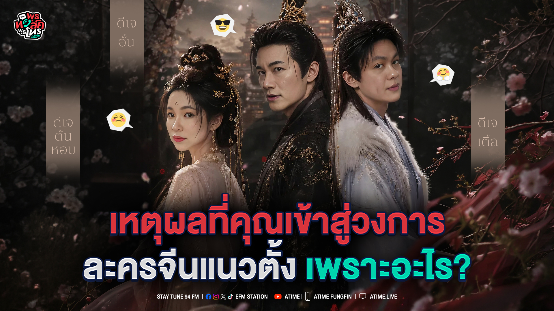 พุธทอล์ค พุธโทร "เหตุผลที่คุณเข้าวงการละครจีนแนวตั้งเพราะอะไร??" [6 พ.ค.69]