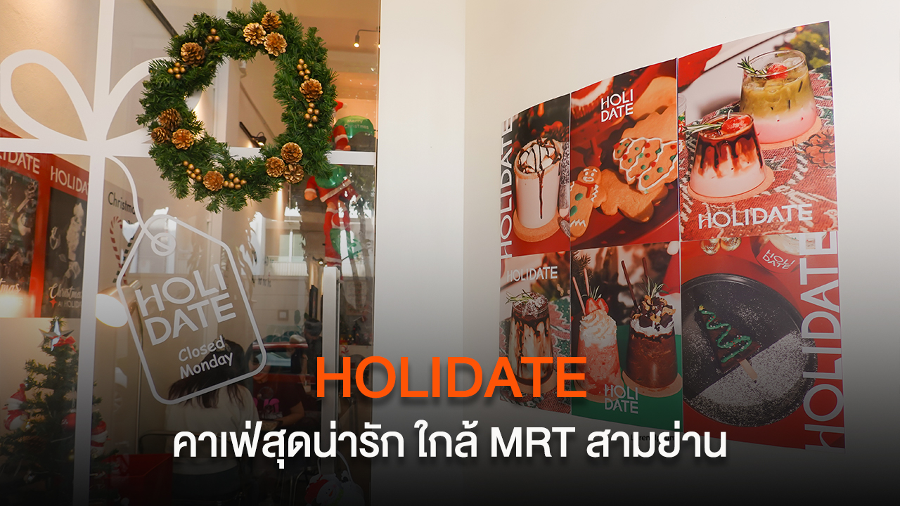 HOLIDATE คาเฟ่สุดน่ารัก ใกล้ MRT สามย่าน