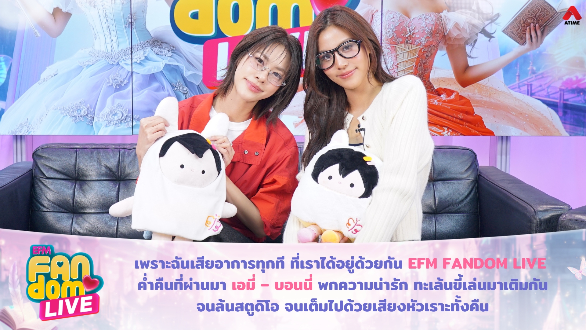 เพราะฉันเสียอาการทุกที ที่เราได้อยู่ด้วยกัน EFM FANDOM LIVE ค่ำคืนที่ผ่านมา “เอมี่ – บอนนี่” พกความน่ารัก ทะเล้นขี้เล่นมาเติมกันจนล้นสตูดิโอ จนเต็มไปด้วยเสียงหัวเราะทั้งคืน