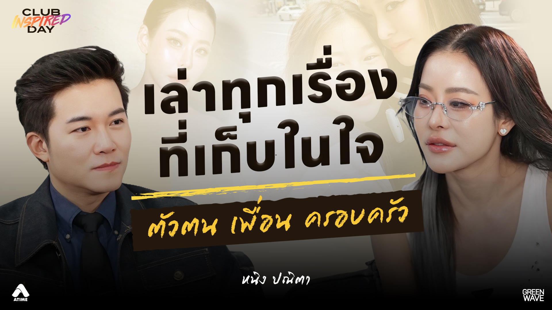 หนิง ปณิตา เปิดใจ! ลูกดูเข้มแข็งแต่ความจริงไม่ใช่ | CLUB INSPIRED DAY 19 ส.ค. 2569