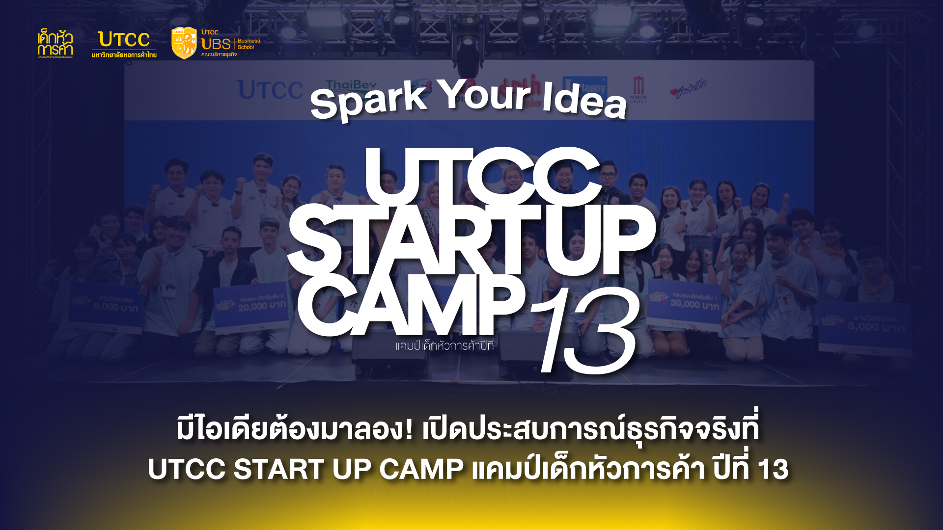 มีไอเดียต้องมาลอง! เปิดประสบการณ์ธุรกิจจริงที่ UTCC START UP CAMP แคมป์เด็กหัวการค้า ปีที่ 13