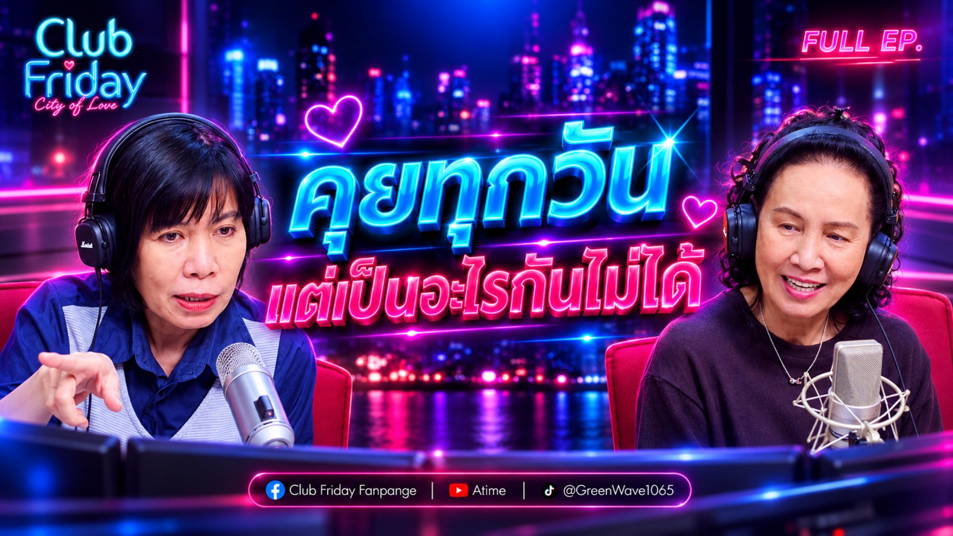 Club Friday คุยทุกวัน แต่เป็นอะไรกันไม่ได้ | 2 ตุลาคม 2569