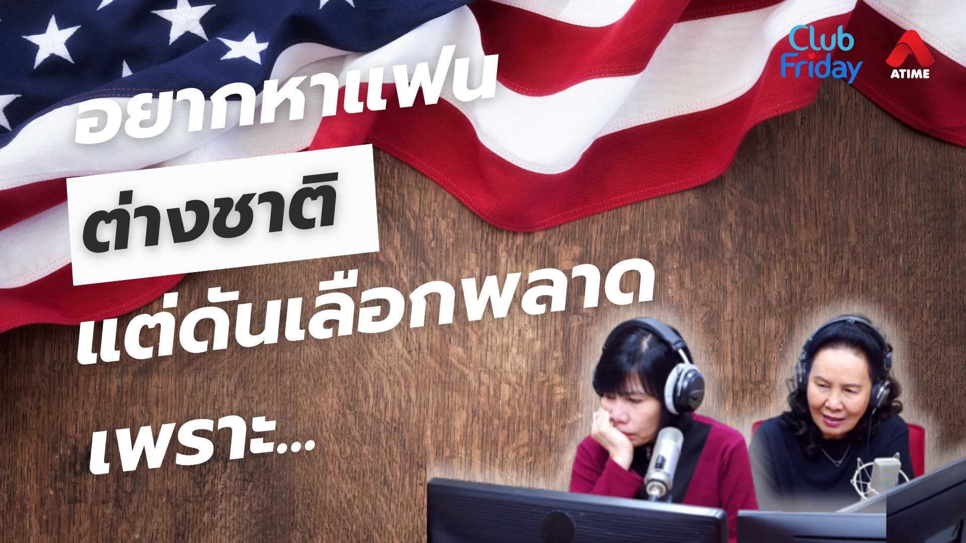 อยากหาแฟนต่างชาติ แต่ดันเลือกพลาดเพราะ… | 09 พ.ค. 68 | Atime