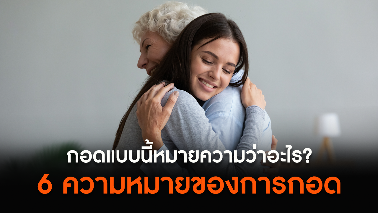 "ความหมายของการกอด" กอดแบบนี้หมายความว่าอะไร