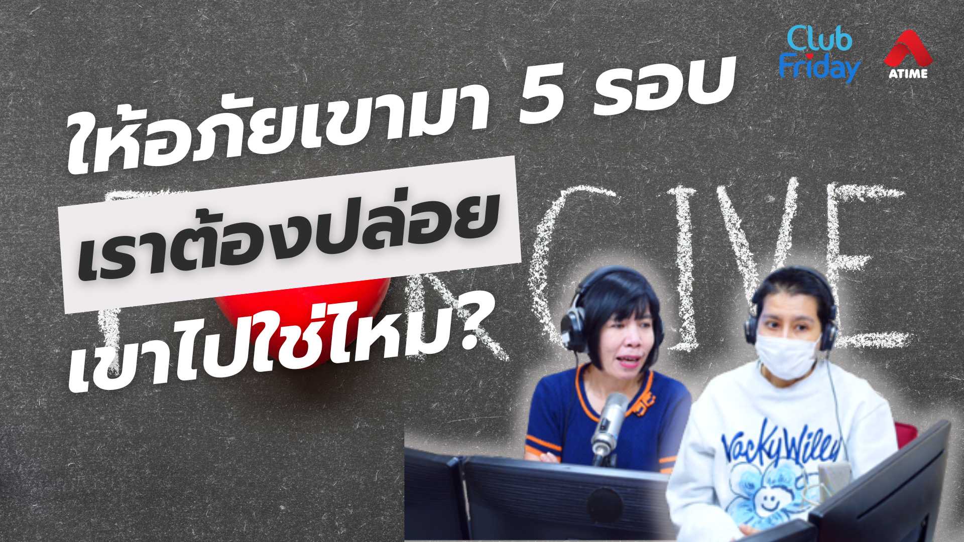 ให้อภัยเขามา 5 รอบ เราต้องปล่อยเขาไปใช่ไหม? | 13 มิ.ย. 68 | Atime