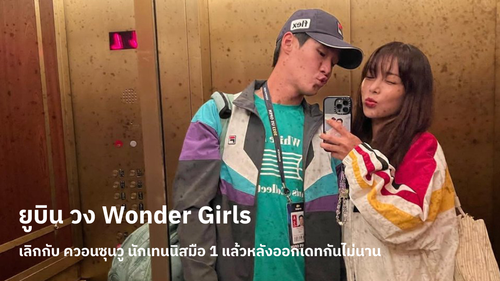 RRR Entertainment ออกมาแจ้งข่าว ยูบิน วง Wonder Girls ได้เลิกรากับ ควอนซุนวู นักเทนนิสทีมชาติเกาหลีใต้แล้ว