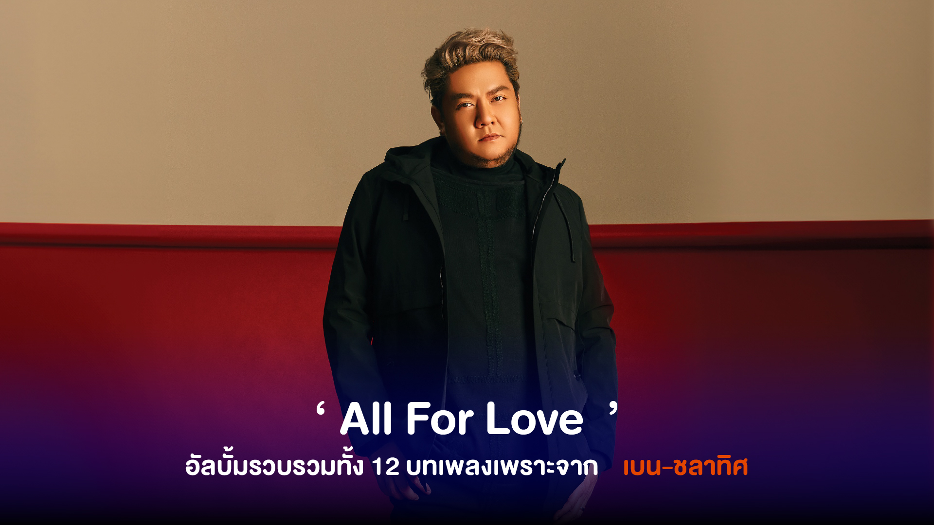 เบน-ชลาทิศ จัดเต็มปล่อย 3 เพลงรวดส่งท้ายอัลบั้ม ‘ All For Love ’ ปลดล็อกสกิลหูทองคำ