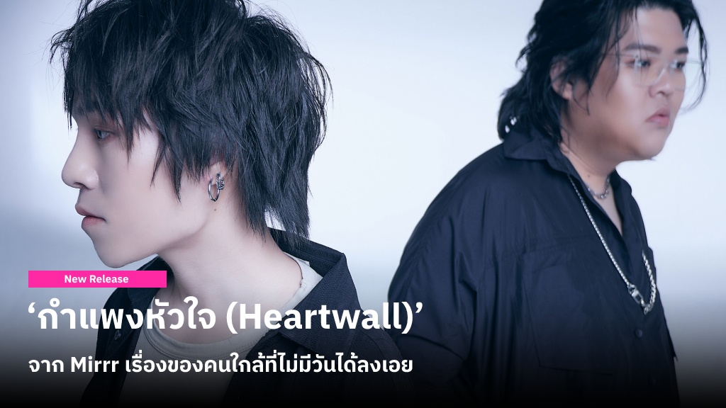 ‘กำแพงหัวใจ (Heartwall)’ ซิงเกิลใหม่จาก โต และ นาว แห่งวง Mirrr เรื่องของคนใกล้ที่ไม่มีวันได้ลงเอย