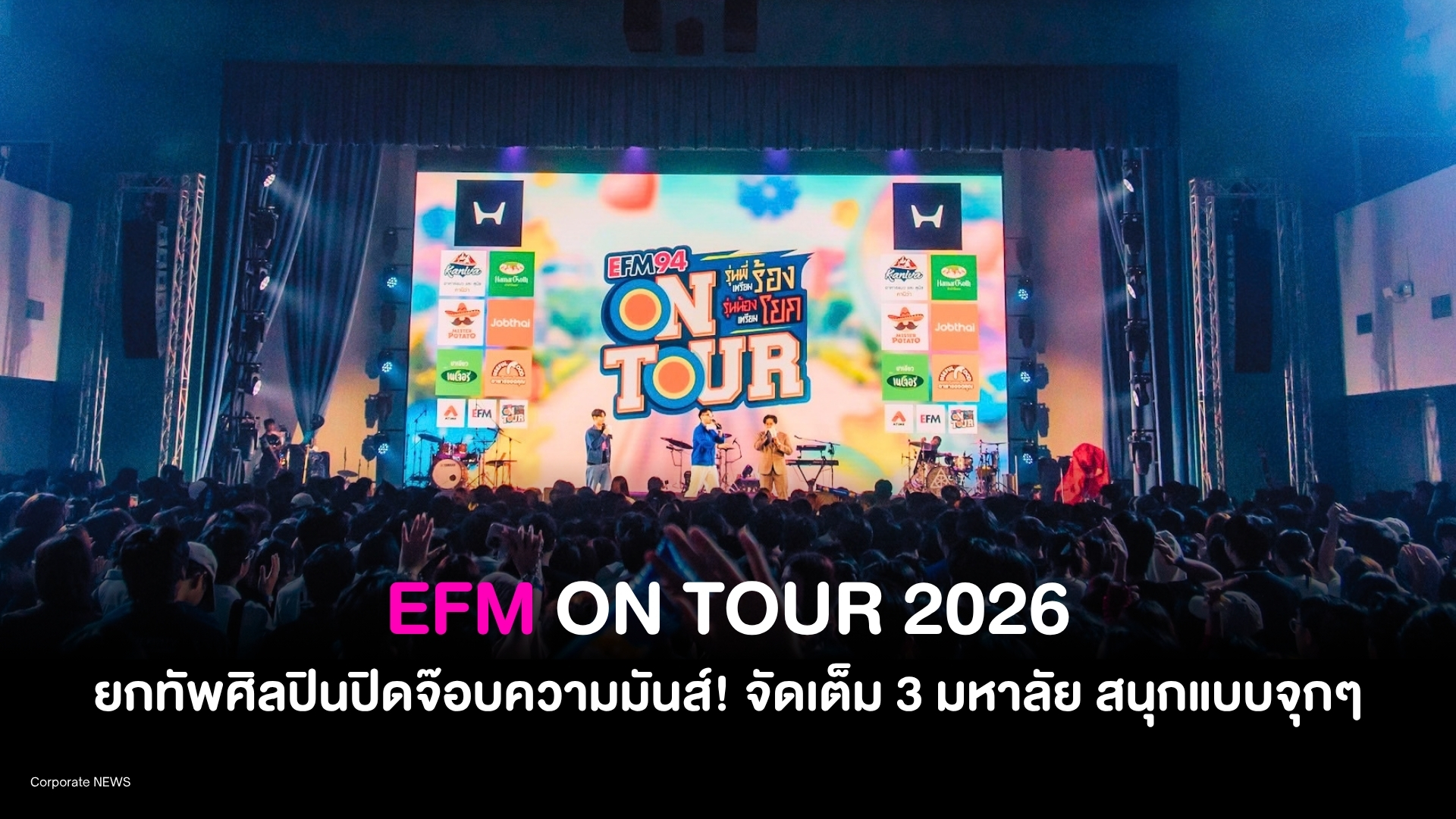 EFM ON TOUR 2026 ยกทัพศิลปินปิดจ๊อบความมันส์! จัดเต็ม 3 มหาลัย สนุกแบบจุกๆ