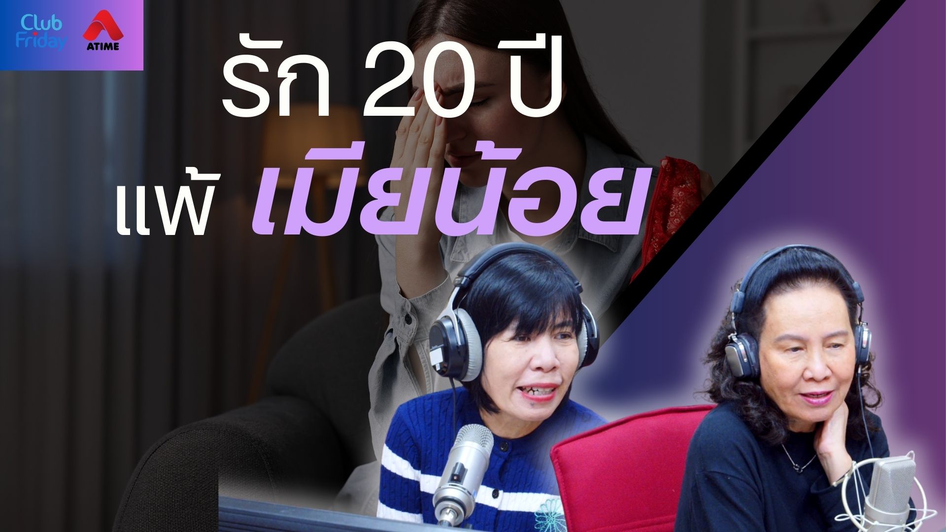 รัก 20 ปี แพ้เมียน้อย | 19 ก.ย. 68 | Atime