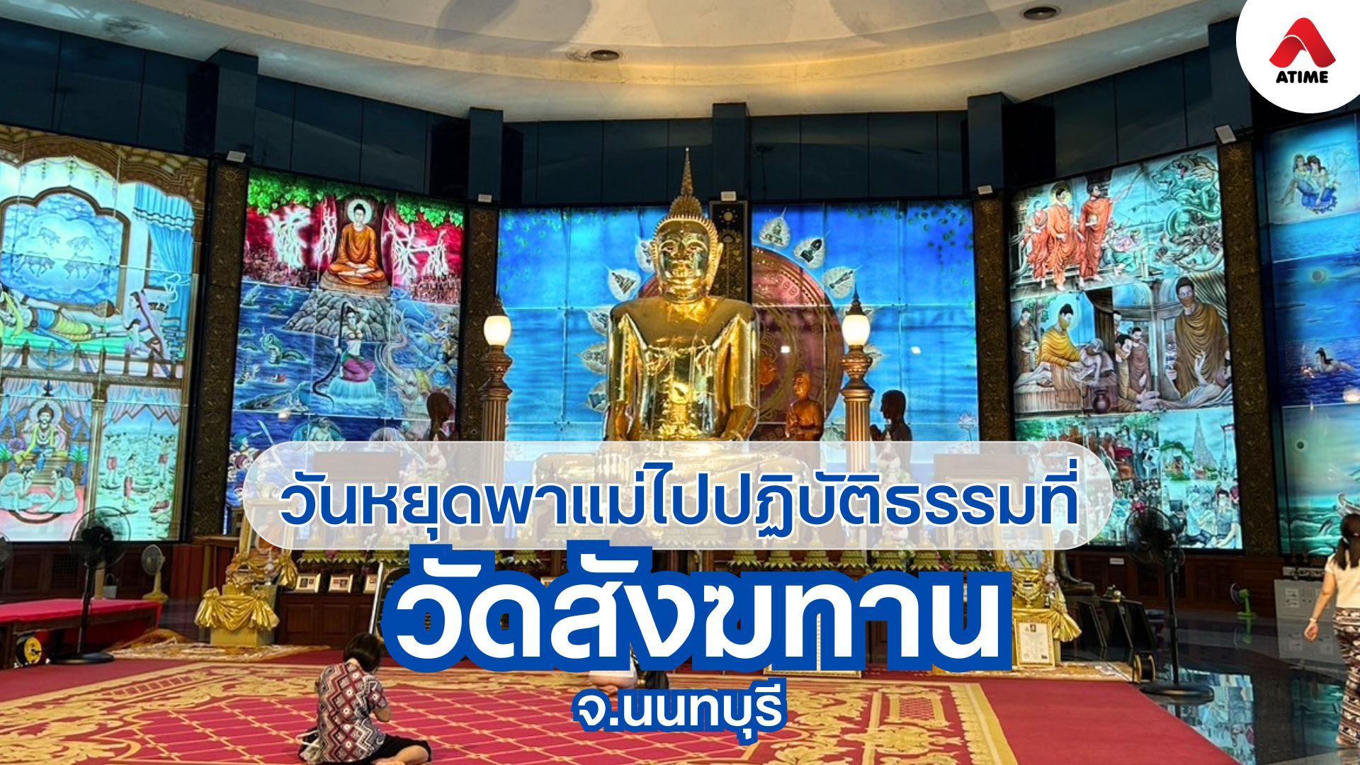 วันแม่ปีนี้ ชวนแม่ไปไหว้พระ ปฏิบัติธรรมที่วัดสังฆทาน