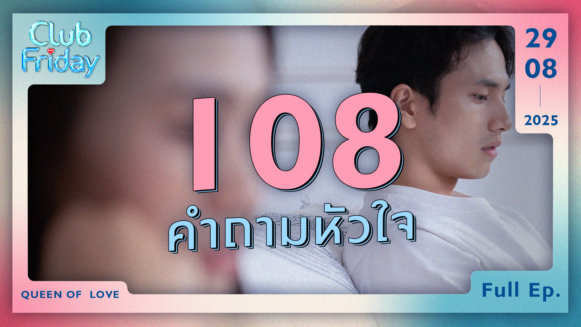 Club Friday 108 คำถามหัวใจ | 29 สิงหาคม 2568