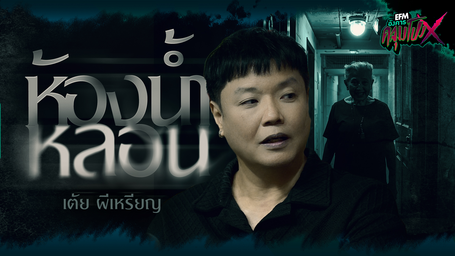 ห้องน้ำหลอน | คุณเต้ย ผีเหรียญ - HIGHLIGHT อังคารคลุมโปงX 9 ธ.ค 68