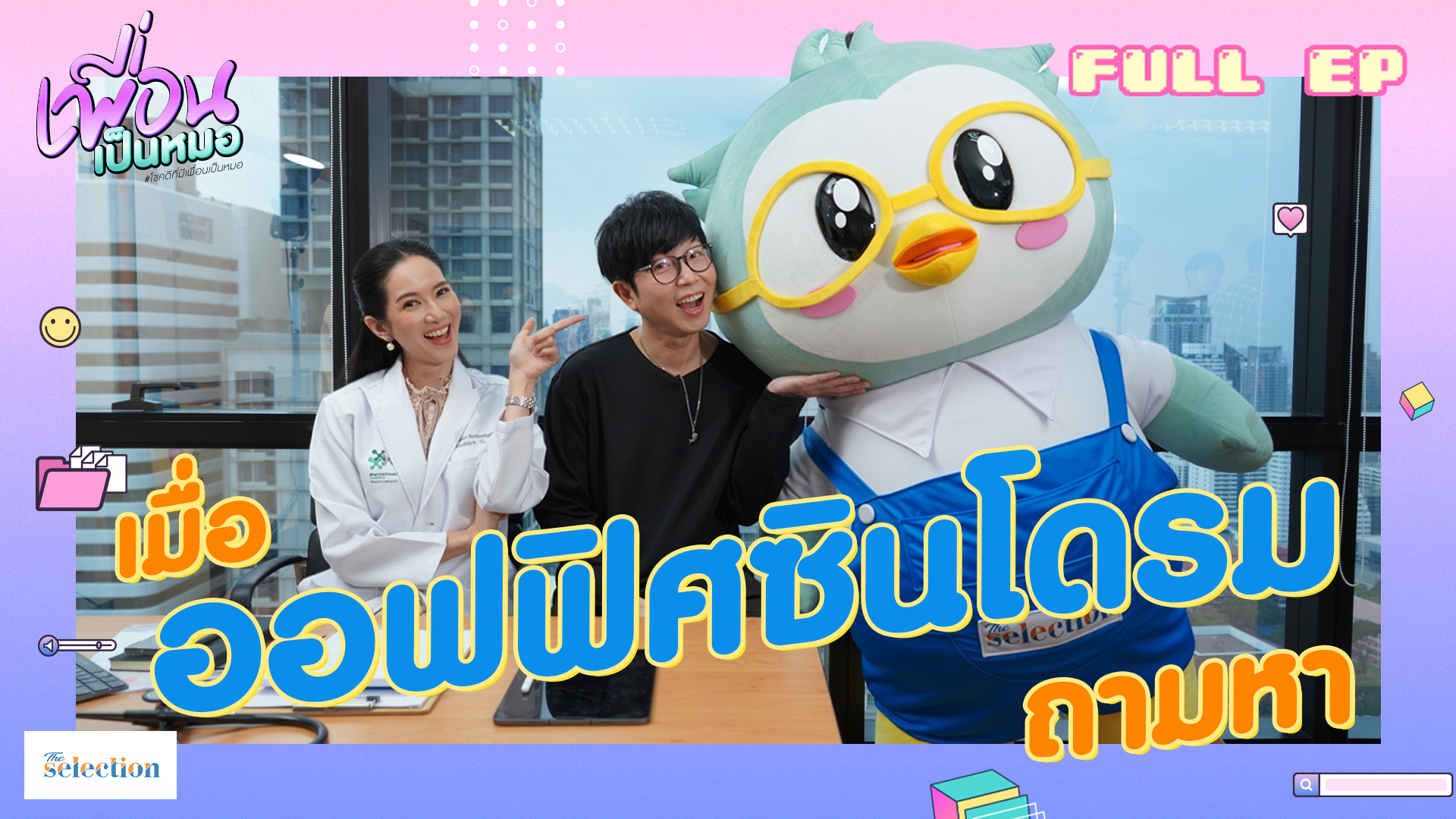 ปวดหลังแบบนี้ใช่ออฟฟิศซินโดรมไหมหมอ ? | FULL EP เพื่อนเป็นหมอ