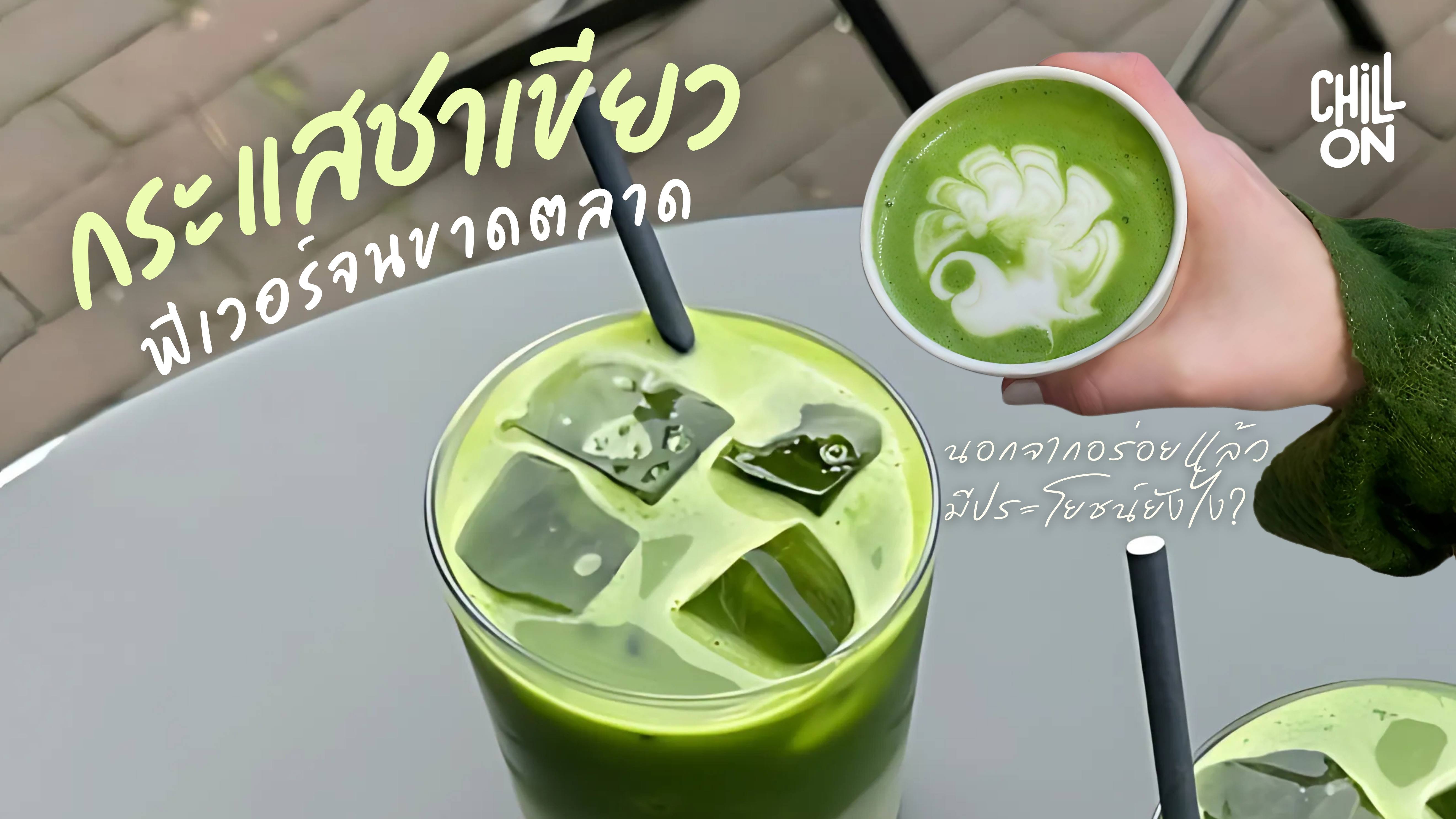 กระแสชาเขียวฟีเวอร์จนขาดตลาด นอกจากอร่อยแล้วมีประโยชน์ยังไง