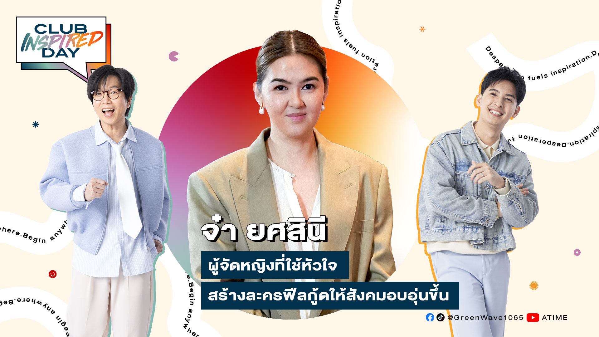 Club Inspired Day x จ๋า ยศสินี | 12 พ.ย. 68