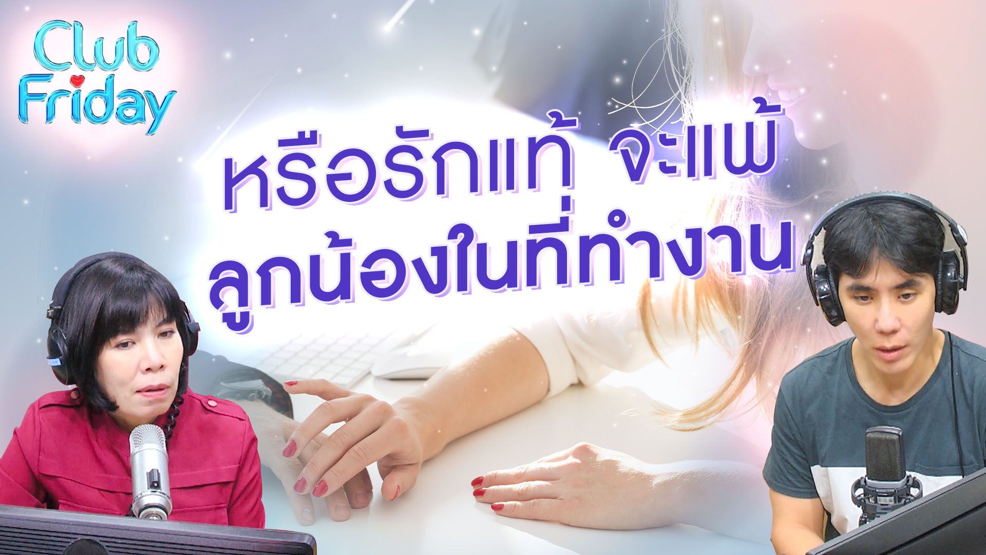 หรือรักแท้จะแพ้ลูกน้องในที่ทำงาน | 10 พ.ย. 66 | Atime