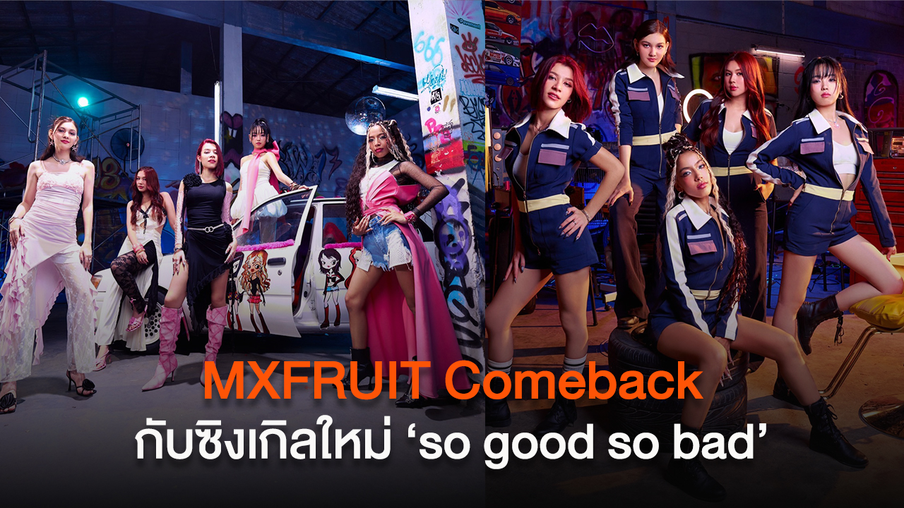 MXFRUIT Comeback พร้อมด้วยซิงเกิลใหม่ที่จะพาทุกคนปลดแอกไม่ทนกับผู้ชาย bad boy อีกต่อไป!