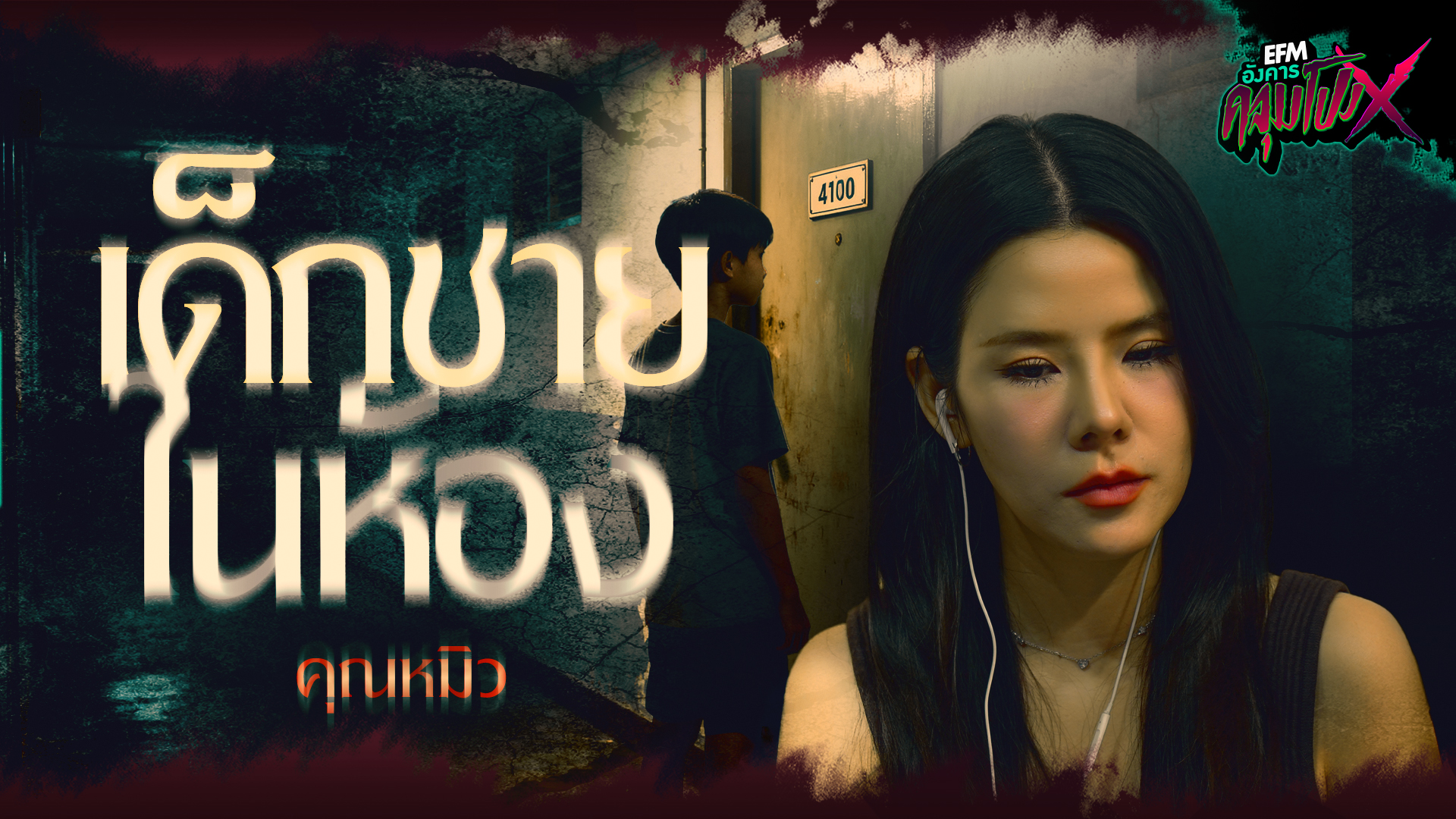 เด็กชายในห้อง | คุณหมิว - HIGHLIGHT อังคารคลุมโปงX 25 พ.ย 68