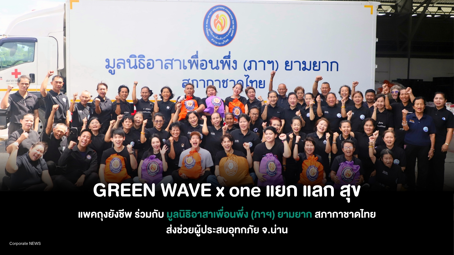 GREEN WAVE และ one แยก แลก สุข แพคถุงยังชีพ ร่วมกับมูลนิธิอาสาเพื่อนพึ่ง (ภาฯ) ยามยาก สภากาชาดไทย ส่งช่วยผู้ประสบอุทกภัย จ.น่าน