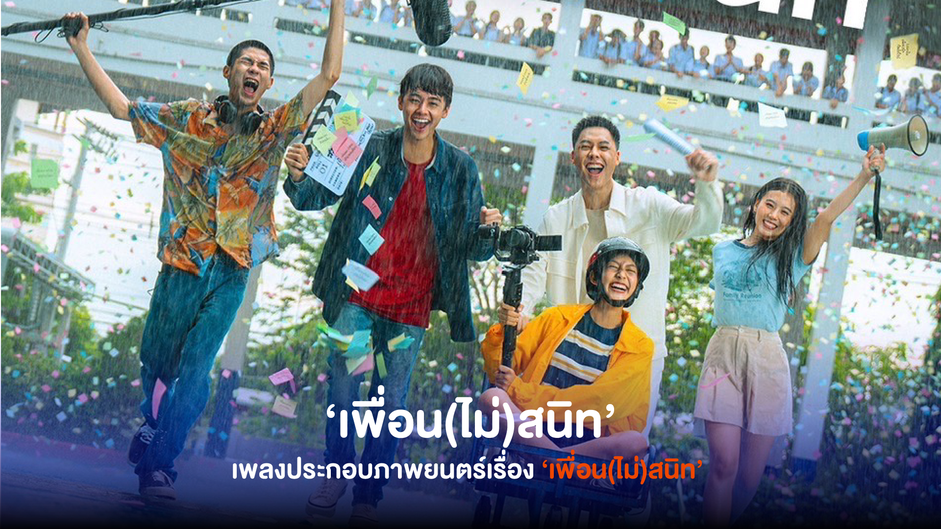 เพื่อน(ไม่)สนิท เพลงประกอบภาพยนตร์เรื่อง ‘ เพื่อน(ไม่)สนิท ’ ซิงเกิลสุดพิเศษที่รวมเอาศิลปินขวัญใจวัยรุ่นมาทำเพลงสนุกๆ และเข้ากันได้อย่างลงตัว