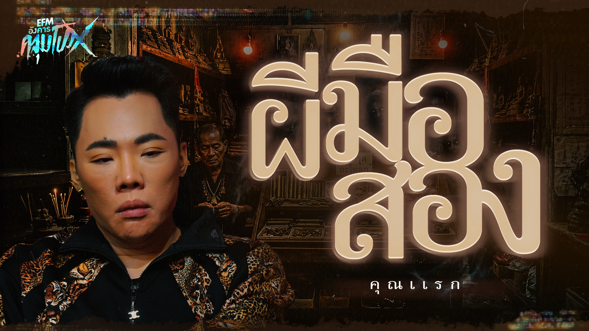 ผีมือสอง | คุณเเรก - HIGHLIGHT อังคารคลุมโปง 1 ก.ย 69