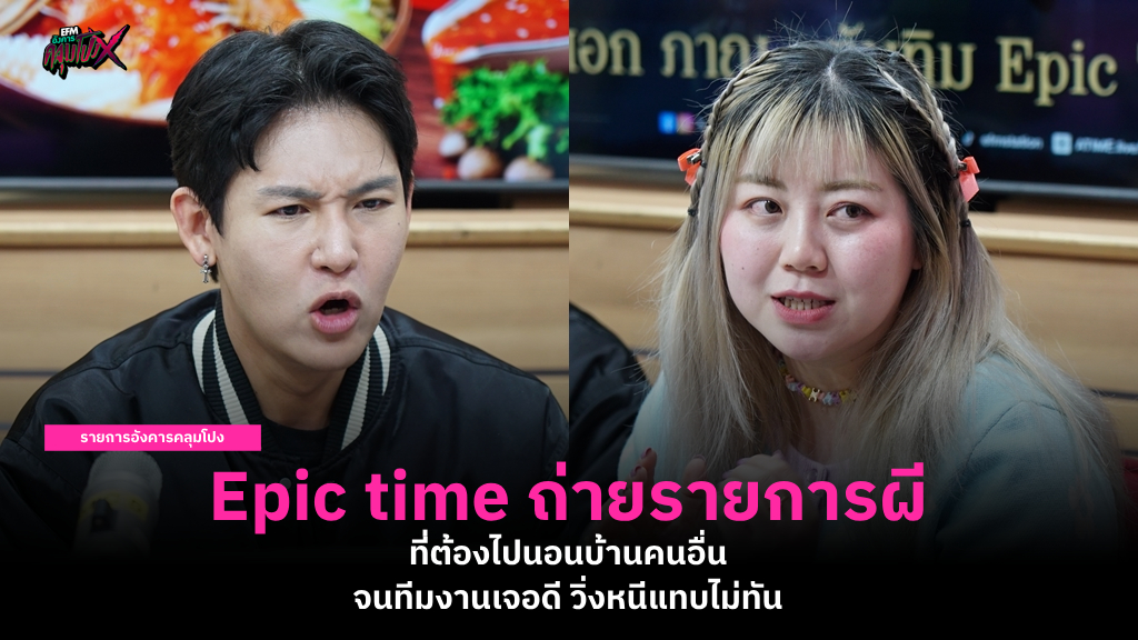 Epic time ถ่ายรายการผีที่ต้องไปนอนบ้านคนอื่น จนทีมงานเจอดี วิ่งหนีแทบไม่ทัน