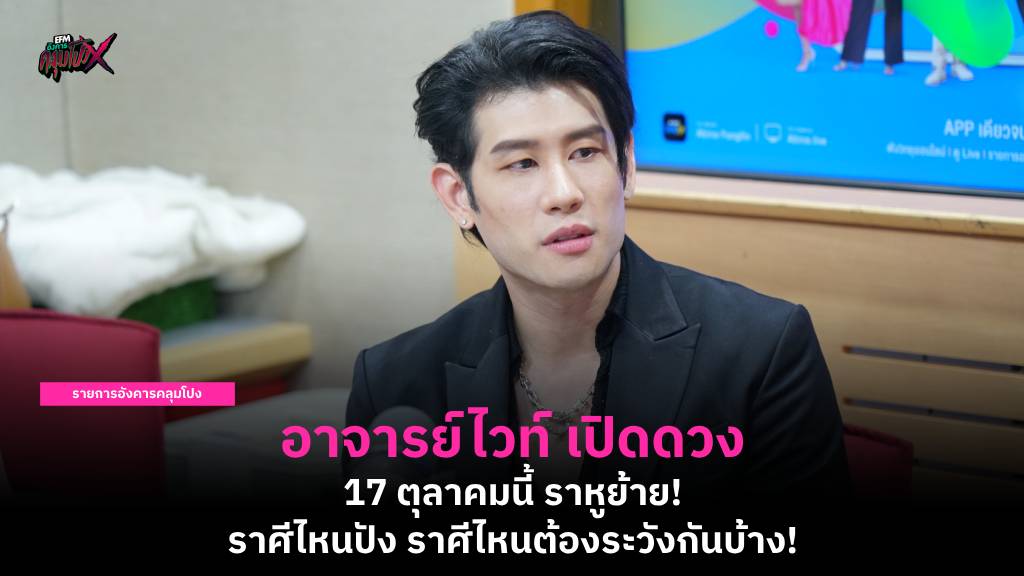 อาจารย์ไวท์ เปิดดวง 17 ตุลาคมนี้ ราหูย้าย! ราศีไหนปัง ราศีไหนต้องระวังกันบ้าง!