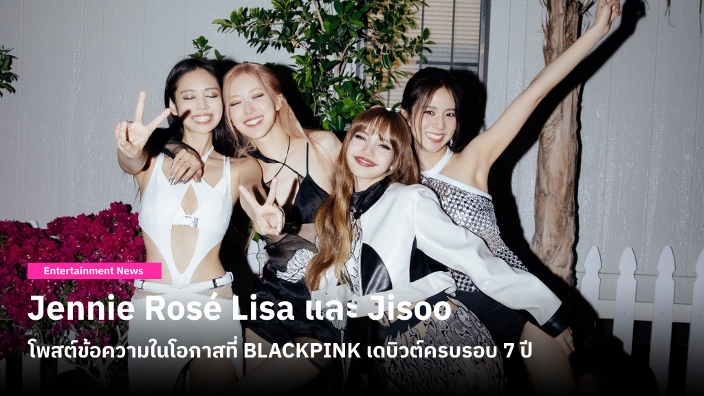 Jennie Rosé Lisa และ Jisoo โพสต์ข้อความในโอกาสที่วง BLACKPINK เดบิวต์ครบรอบ 7 ปี