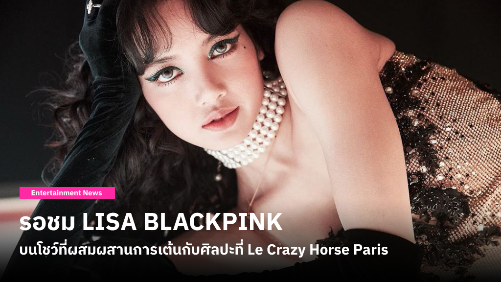 BLINK รอชม LISA BLACKPINK ในลุค Crazy Girl บนโชว์ที่ผสมผสานการเต้นกับศิลปะที่ Le Crazy Horse Paris ฝรั่งเศส