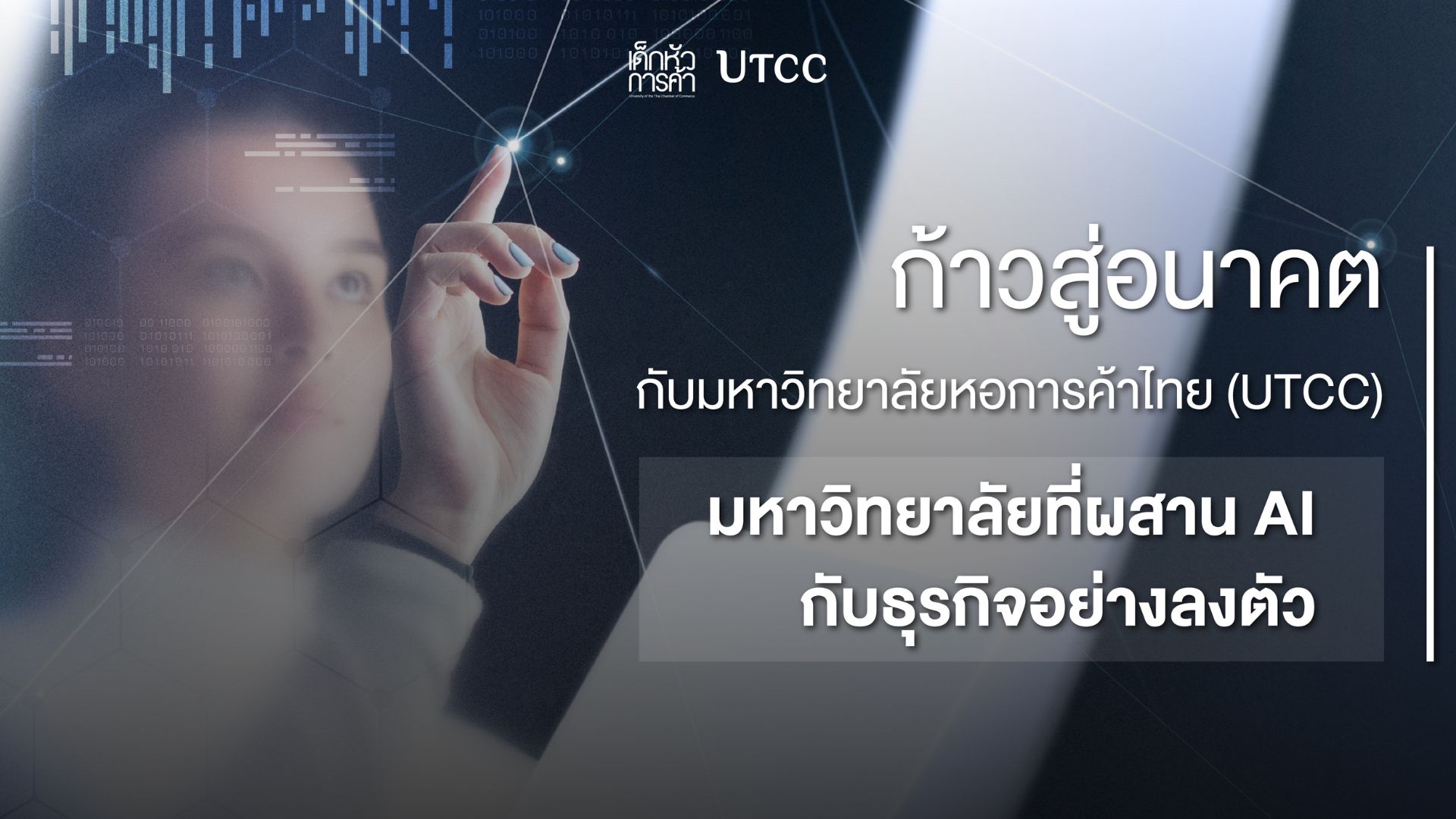 ก้าวสู่อนาคตกับมหาวิทยาลัยหอการค้าไทย (UTCC) : มหาวิทยาลัยที่ผสาน AI กับธุรกิจอย่างลงตัว
