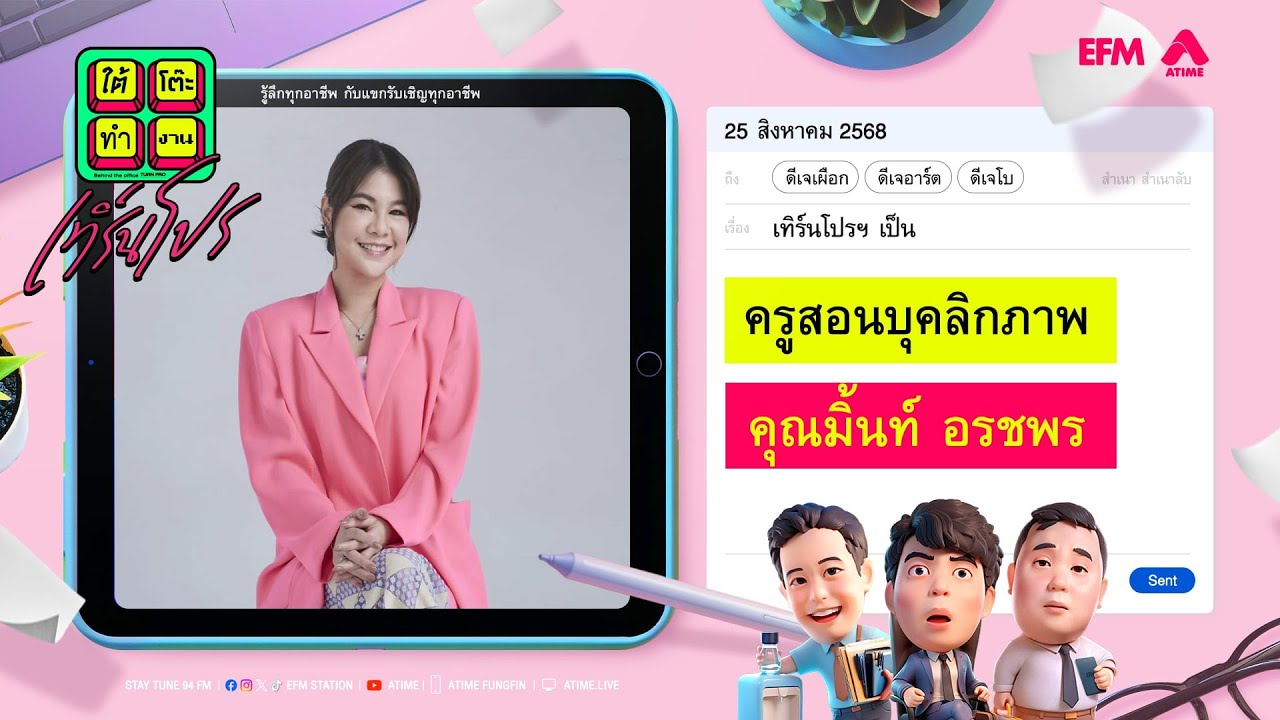 ใต้โต๊ะทำงาน เทิร์นโปร : ครูสอนบุคลิกภาพ | ดีเจ เผือก-อาร์ต-โบ [ 25 สิงหาคม 2568 ]