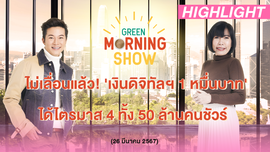 ไม่เลื่อนแล้ว! 'เงินดิจิทัลฯ 1 หมื่นบาท' ได้ไตรมาส4 ทั้ง 50 ล้านคนชัวร์| GREEN MORNING SHOW(26/3/67)